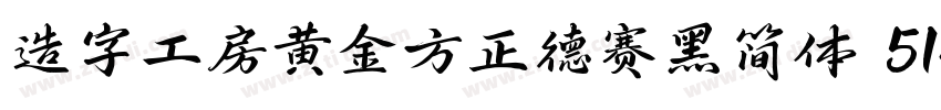 造字工房黄金方正德赛黑简体 514H时代字体转换